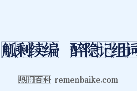 觚剩续编·醉隐记组词是什么意思的图片